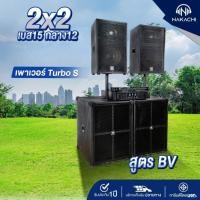 ราคา ชุดลำโพงกลางแจ้ง 2x2 เบส 15 พร้อมเพาเวอร์แอมป์ รุ่น TurboS ครบชุดพร้อมใช้งาน (41506011107)