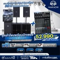 ราคา ชุดลำโพง NAKACHI ชุดเครื่องเสียงกลางแจ้ง เบส 18 กลาง 15 สูตร BV พร้อมมิกซ์ ครบชุดพร้อมฟัง (26784769095)