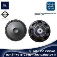 ราคา ดอกลำโพง 15 นิ้ว ดอกเบส โดยเฉพาะ NAKACHI รุ่น NK 1536 ลำโพง15นิ้ว โครงปั้ม วอยซ์ 2 5 นิ้ว ลำโพงเบส (25328077957)