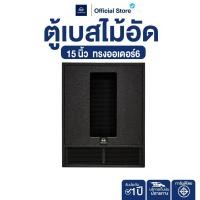 ราคา NAKACHI ตู้เบสไม้อัดแท้ 18 ออเดอร์6 เบสลึกชัด อัดแน่นทุกบีต 1000W (40525427034)
