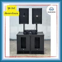 ราคา ชุดลำโพงกลางแจ้ง 2x2 เบส 15 กลาง 12 ดอกโครงปั๊ม เสียงกลางโรงแรม ครบชุด (25722245662)
