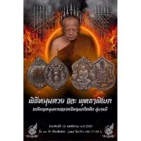 ราคา เหรียญหนุนดวง เหรียญนกถึกทือ หลวงพ่อชู วัดทัพชุมพล (27469244217)