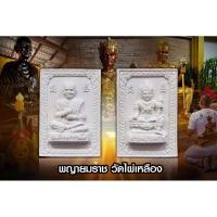 ราคา พระผงพญายมราชและสมเด็จโต วัดไผ่เหลือง (14495303129)