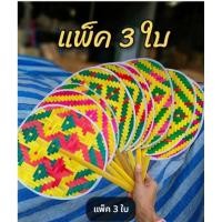 ราคา พัดไม้ไผ่สาน พัดโบราณสานจากไม้ไผ่แท้ งานคละสี เย็บขอบแน่นหนา ใบพัดใหญ่ขนาดรวมด้าม 16 นิ้ว แพ็ค3อัน (43162191017)