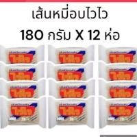ราคา เส้นหมี่อบแห้งไวไวขนาด 180กรัม 12ห่อ (40909541845)