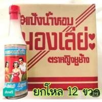 ราคา แป้งน้ำมองเล่ย่ะ ของแท้ ตราหญิงชูช้างขนาด80มล ราคาส่ง 1 กล่อง 12 ขวด (26739736793)