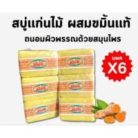 ราคา สบู่แก่นไม่ สบู่สมุนไพรผสมขมิ้นแท้ แพค6ก้อน 150กรัม (41313556424)