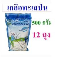 ราคา เกลือบริโภคเสริมไอโอดีน เกลือทะเลป่น เกลือ Salt เกลือปรุงอาหาร เ เกลือสมุทรสงคราม 12 ถุง (40822445113)