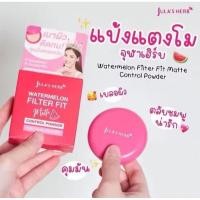 ราคา แป้งแตงโมจุฬาเฮิร์บแป้งพัฟคุมมันขนาด5กรัม (27340060307)