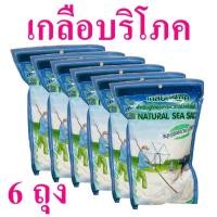 ราคา เกลือบริโภค เกลือ เกลือปรุงอาหาร Salt เกลือบริโภคไอโอดีน เกลือทะเล เกลือสมุทรสงคราม Natural Sea Salt เกลือธรรมชาติ 6 ถุง (29242449285)