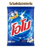 ราคา ผงซักฟอกโอโม ผ้าขาว ผ้าสี สะอาดในการซักครั้งเดียว 2400 กรัม (26092752421)