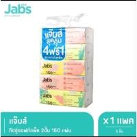 ราคา 150 แผ่นคู่ 5 ห่อ แจ๊บส์ทิชชูซอฟท์ กระดาษเช็ดทำความสะอาดผิวหน้าแพ็ค 2 ชั้น (40256693397)