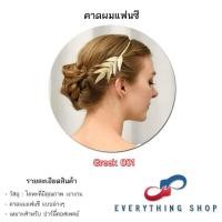 ราคา ที่คาดผมใบไม้ สีทอง สีเงิน สไตล์ย้อนยุค กรีก โรมัน นางฟ้า เอลฟ์ หลากหลายแบบ สินค้าพร้อมส่งในไทย (41900993704)