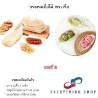 ราคา กระทงเยื่อไม้ ทรงเรือ จานใส่อาหารญี่ปุ่น กะทงใส่ซูชิ ขนาด 3 6 นิ้ว (26557873405)