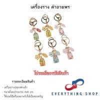 ราคา เครื่องรางของขลัง พวงกุญแจ เป็นของมงคลช่วยนำโชค มีหลากหลายแบบให้เลือก (24369303189)