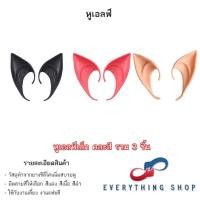 ราคา หูเอลฟ์ Elf หูปีศาจ เป็นหูปลอม ทำจากยางซิลิโคนนิ่มสบายหู (24118463538)