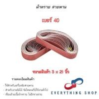 ราคา ผ้าทรายสายพาน กระดาษทรายสายพาน ผ้าทรายรถถัง กระดาษทรายรถถัง ขนาด 3x21 4x24 นิ้ว (20882380358)