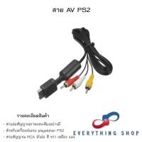 ราคา สาย AV PS2 PS3 สำหรับเครื่อง playstation PS2 หรือ PS3 สายต่อสัญญาณภาพและเสียง (29902748523)