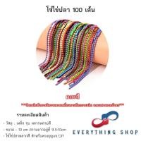 ราคา โซ่ไข่ปลา พวงกุญแจไข่ปลา ขนาด 10 CM หลากหลายสี 100 เส้น (24032165972)