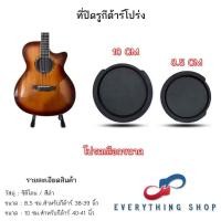 ราคา ที่ปิดรูกีต้าร์โปร่ง Soundhole เป็นแผ่นปิดรูกีต้าร์ หลากหลายขนาด (28452700915)