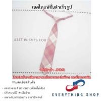 ราคา เนคไท และ โบว์ แฟชั่น สำเร็จรูป ลายสก็อต สไตล์ญี่ปุ่น หลากหลายแบบ (40900979503)