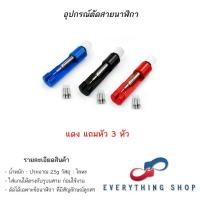 ราคา เครื่องตัดสายนาฬิกา อุปกรณ์ตัดสายนาฬิกา ปรับขนาดสายนาฬิกา สีต่าง เช่น ดำ แดง น้ำเงิน (15299196209)