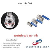 ราคา บอลวาล์ว สแตนเลส Stainless Ball Valve 304 บอลวาล์วอุตสาหกรรม ขนาด 2 หุน 3 หุน 4 หุน 6 หุน 1 นิ้ว (23949737632)