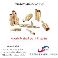 ราคา ข้อต่อ 2 ทาง ทองเหลือง ข้อต่อแปลงสายยาง ข้อต่อหางปลาไหล ต่อตรงหางปลาไหล 2 ทางปรับขนาด (17798268836)