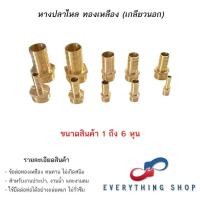 ราคา ข้อต่อทองเหลือง หางปลาไหลทองเหลือง เกลียวนอก มีหลายขนาด ตั้ง 1 หุน 4 หุน 6 มิล 19 มิล (18085455301)