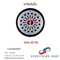 ราคา ฝาปิดถังปั่นแห้ง แผ่นกดผ้าถังปั่นแห้ง ขนาด 22 27 CM (29052734751)