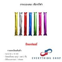 ราคา กระบองลม กระบองเชียร์กีฬาสี ใช้สำหรับงานกีฬา งานกิจกรรมต่างๆ สินค้าพร้อมส่ง (22180376552)