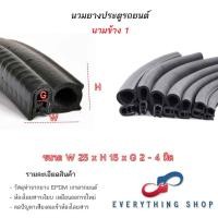 ราคา นวมยางรถยนต์สำหรับประตูหลังและข้างติดขอบประตู หลากหลายขนาด ราคาต่อ1เมตร (22575150614)