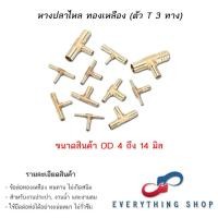 ราคา ข้อต่อสามทาง 3ทางทองเหลือง ข้อต่อหางปลา หางปลา 4 ทาง หลายขนาด 6 8 10 12 14 มม (23349300074)