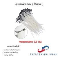 ราคา ไส้เทียนพร้อมฐาน สำหรับทำเทียนหอม ขนาด 2 6 ถึง 20 CM (17098258111)