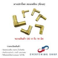 ราคา ข้องอ 90 องศา ข้องอ หางปลา ทองเหลือง ข้อต่อทองเหลือง ขนาด 4 12 มิล (21182305433)