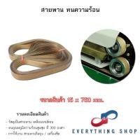 ราคา สายพานเทปล่อนทนความร้อนสำหรับเครื่องซีล Teflon belt PTFE สายพานตีนตะขาบ (22049301796)
