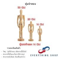 ราคา หุ่นไม้จำลอง หุ่นคน หุ่นคนจำลอง หุ่นไม้ โมเดลคน ขนาดต่างๆ (27453018271)