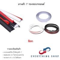 ราคา ยางตัว T ยางรองสเกิร์ต คิ้วล้อรองรถยนต์ มีแถบกาว สีดำ สีเทา สีขาว (22180504443)