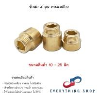 ราคา ข้อต่อ 4 หุน ข้อต่อ 1 2 นิ้ว ข้อต่อ ผม ข้อต่อทองเหลือง เกลียวนอก เกลียวใน ความยาว 10 25 มิล (22349306883)