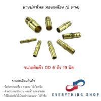 ราคา ต่อตรง 2 ทาง หางปลาไหล ทองเหลือง ใช้สำหรับเสียบสาย ท่อลม ท่อน้ำ ขนาด 6 19 มิล (23849537964)