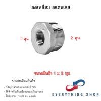 ราคา ลดเหลี่ยมสแตนเลส ข้อต่อลดเหลี่ยม ข้อลดเหลี่ยม หลากหลายขนาด (20691344477)