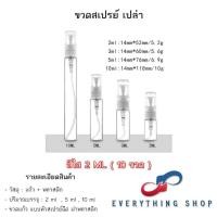ราคา ขวดแบ่งน้ำหอม ขวดน้ำหอม ขวดแก้ว ขนาด 2ml 5ml 10ml จำนวน 10 ขวด (25784763126)