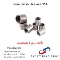 ราคา ข้อต่อตรง สแตนเลส 304 เกลียวใน ขนาด 1 4 1 5 นิ้ว Stainless Coupling (22775219655)