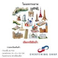 ราคา โมเดลกระดาษ 3D สถานที่สำคัญๆ สถานที่ท่องเที่ยว ทั่วโลก มีหลากหลายแบบให้เลือก (41050991524)