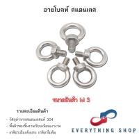 ราคา อายนัท อายโบลท์ สกรูห่วง Eye Bolt Eye Nut สแตนเลส 304 M3 M10 พร้อมส่ง (20082214946)