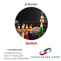 ราคา ก้อนทองมงคล อ่วงป้อ กังหันแชกงมิว น้ำเต้าแขวนรถยนต์ ทองเหลือง และ หลากหลายสี (19984515578)