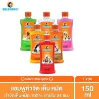 ราคา BEARING Tick Flea Dog Shampoo แชมพูกำจัดเห็บหมัดสุนัข แชมพูอาบน้ำสุนัข ขจัดกลิ่นสาบ ป้องกันเห็บ หมัด 150ml (1980482967)
