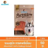 ราคา BEARING Pure Bites ขนมสุนัข เพื่อสุขภาพ อาหารสุนัข สันในไก่อบแห้ง แท้ 100 เคี้ยวสนุก เค็มต่ำ ไขมันต่ำ โปรตีนสูง 50g (1329336405)