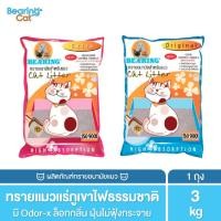 ราคา Bearing Cat Litter ทรายแมว ห้องน้ำแมว แร่ภูเขาไฟ ไร้ฝุ่น จับตัวเป็นก้อนเร็ว กำจัดกลิ่นทันที ทรายแมวเกรดพรีเมี่ยม 3 kg (1533610366)