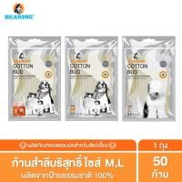 ราคา BEARING Cotton Bud สำลีก้าน สำหรับสัตว์เลี้ยง ทุกขนาด สำลีเช็ดหูสัตว์เลี้ยง คอตตอนบัดสุนัข แมว Size S L 50 100 ก้าน (5400125634)